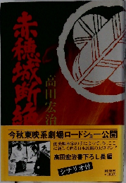 赤穂城断絶