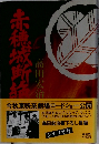 赤穂城断絶