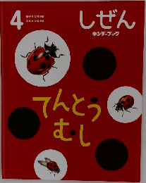 しぜん　4　てんとうむし