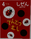 しぜん　4　てんとうむし
