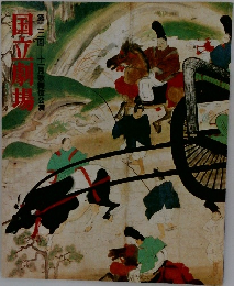 国立劇場 13