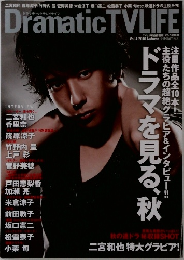 Dramatic　TVLIFE　vol.4 2010年秋