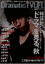 Dramatic　TVLIFE　vol.4 2010年秋
