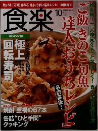 食楽 10  2009 