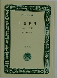 田舎教師　