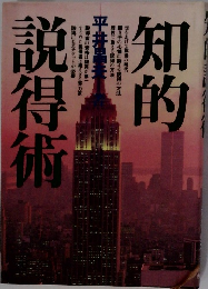 知的説得術
