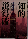 知的説得術