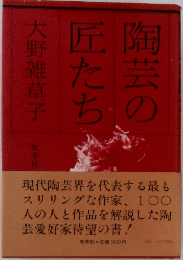 陶芸の匠たち