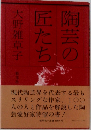 陶芸の匠たち