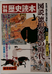 歴史読本　図説徳川家康の時代