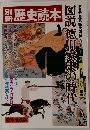 歴史読本　図説徳川家康の時代
