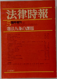 法律時報　1979年5月号