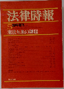 法律時報　1979年5月号