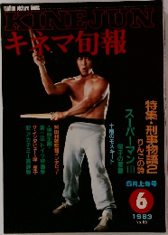 キネマ旬報　861　1983年6月号