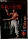 キネマ旬報　861　1983年6月号