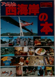 アメリカ  西海岸の本