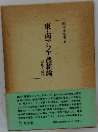 東・南アジア農耕論