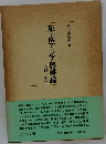 東・南アジア農耕論