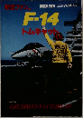 航空ファン　F-14トムキャット