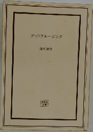 デッドクルージング