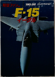 航空ファン F-15