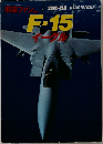 航空ファン F-15