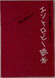 エントロピー読本