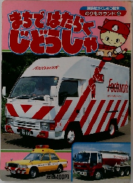 まちではたらくじどうしゃ