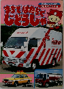 まちではたらくじどうしゃ