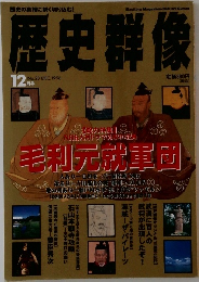 歴史群像　28　1996年12月号