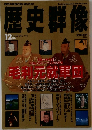 歴史群像　28　1996年12月号