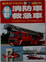 最新消防車救急車