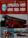 最新消防車救急車