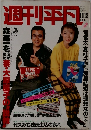 週刊平凡　11月18日号