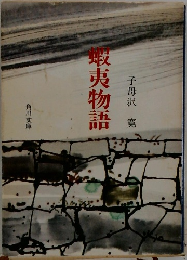 蝦夷物語