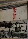 蝦夷物語