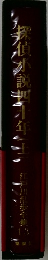 探偵小説四十年（上）　江戸川乱歩全集　13