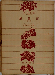 鐡假面　下