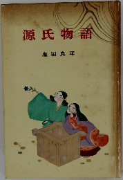 源氏物語