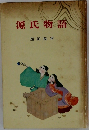 源氏物語