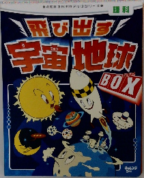 飛び出す!  宇宙地球