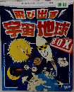 飛び出す!  宇宙地球