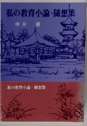 私の教育小論・随想集