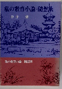 私の教育小論・随想集