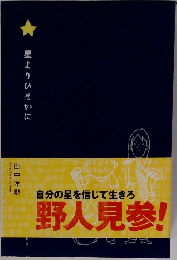 野人見参!