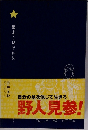 野人見参!