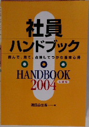 社員ハンドブック　読んで、見て、点検してつかむ基本心得