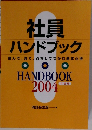 社員ハンドブック　読んで、見て、点検してつかむ基本心得