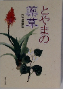 とやまの薬草