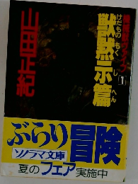 機械獣ヴァイブ　1　獣黙示篇